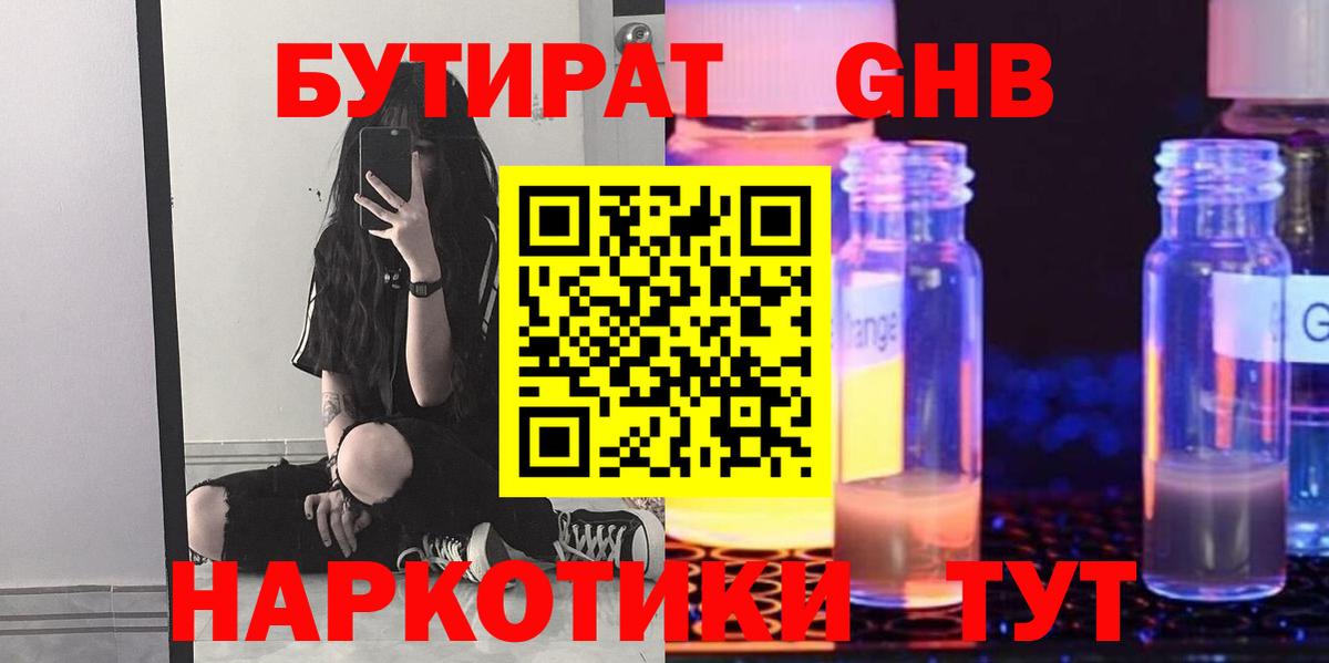 БУТИРАТ оксибутират Камень-на-Оби