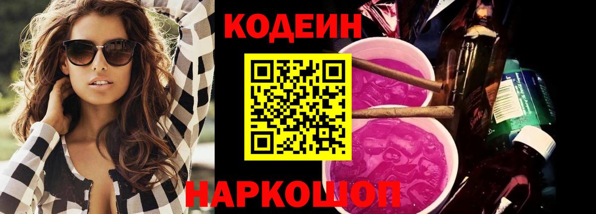 Codein Purple Drank  Вход с VPN  Камень-на-Оби 
