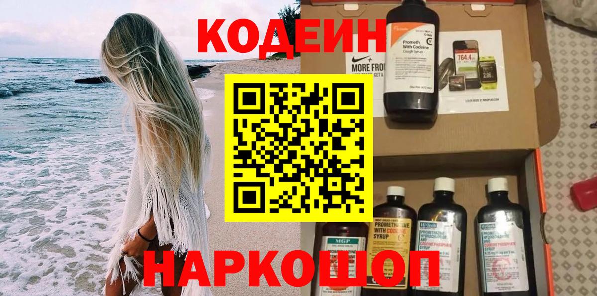 Кодеиновый сироп Lean Purple Drank Камень-на-Оби